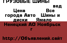 ГРУЗОВЫЕ ШИНЫ 315/70 R22.5 Powertrac power plus  (вед › Цена ­ 13 500 - Все города Авто » Шины и диски   . Ямало-Ненецкий АО,Ноябрьск г.